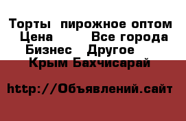 Торты, пирожное оптом › Цена ­ 20 - Все города Бизнес » Другое   . Крым,Бахчисарай